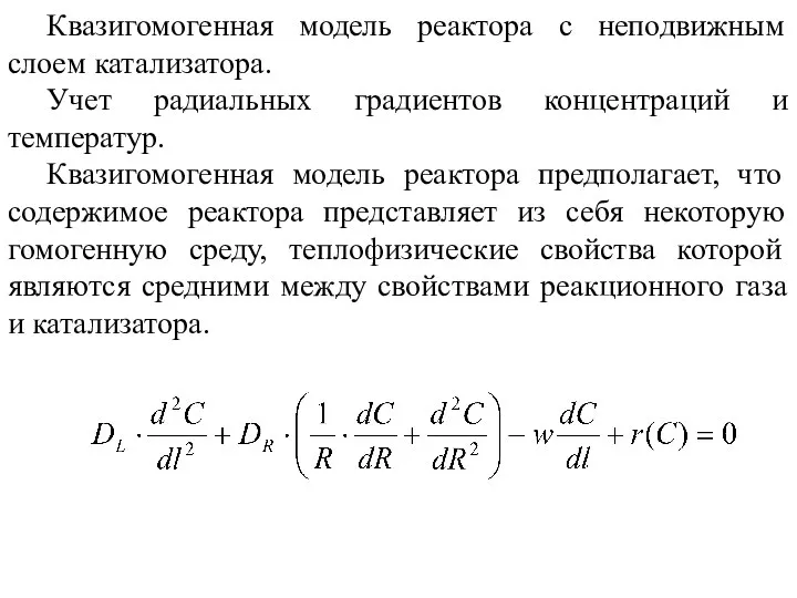 Квазигомогенная модель реактора с неподвижным слоем катализатора. Учет радиальных градиентов концентраций и