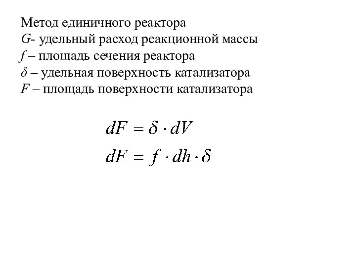 Метод единичного реактора G- удельный расход реакционной массы f – площадь сечения