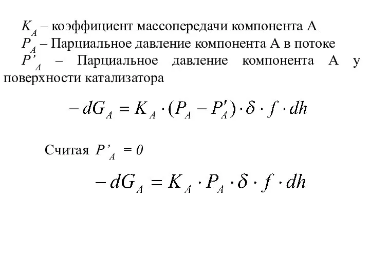 KA – коэффициент массопередачи компонента А РА – Парциальное давление компонента А