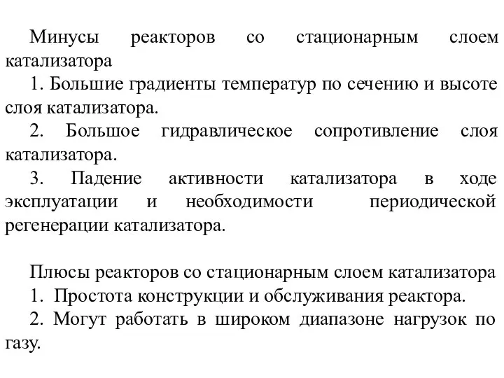 Минусы реакторов со стационарным слоем катализатора 1. Большие градиенты температур по сечению