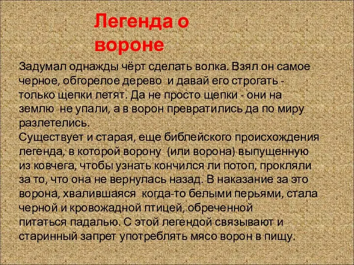 Легенда о вороне Задумал однажды чёрт сделать волка. Взял он самое черное,