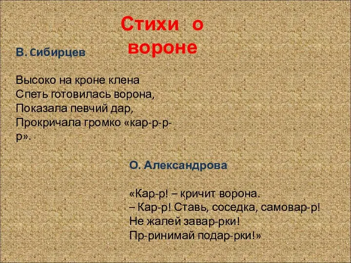 Стихи о вороне В. Cибирцев Высоко на кроне клена Спеть готовилась ворона,