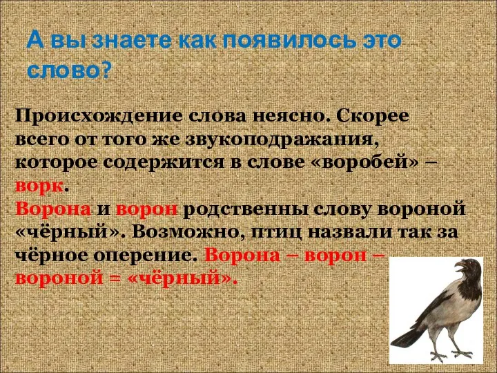 А вы знаете как появилось это слово? Происхождение слова неясно. Скорее всего