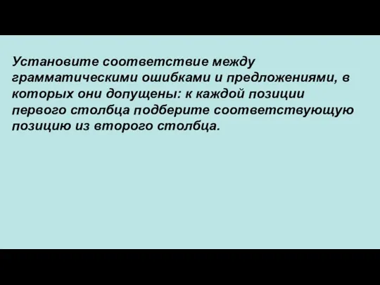 Установите соответствие между грамматическими ошибками и предложениями, в которых они допущены: к