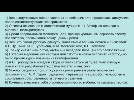 1) Все выступающие твёрдо уверены в необходимости продолжить дискуссию после соответствующих экспериментов.