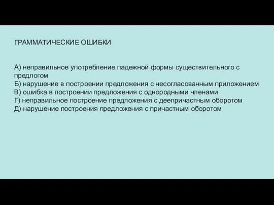 ГРАММАТИЧЕСКИЕ ОШИБКИ A) неправильное употребление падежной формы существительного с предлогом Б) нарушение