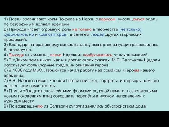 1) Поэты сравнивают храм Покрова на Нерли с парусом, уносящемуся вдаль по