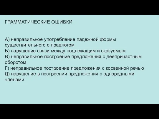 ГРАММАТИЧЕСКИЕ ОШИБКИ А) неправильное употребление падежной формы существительного с предлогом Б) нарушение