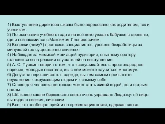 1) Выступление директора школы было адресовано как родителям, так и ученикам. 2)