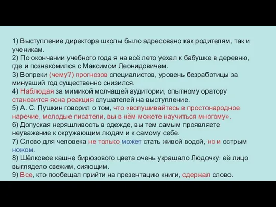 1) Выступление директора школы было адресовано как родителям, так и ученикам. 2)