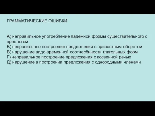 ГРАММАТИЧЕСКИЕ ОШИБКИ А) неправильное употребление падежной формы существительного с предлогом Б) неправильное