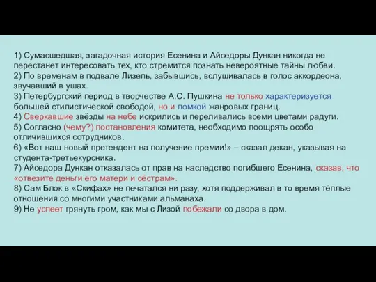 1) Сумасшедшая, загадочная история Есенина и Айседоры Дункан никогда не перестанет интересовать