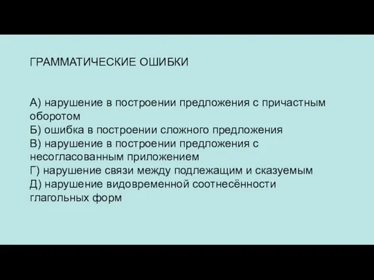 ГРАММАТИЧЕСКИЕ ОШИБКИ А) нарушение в построении предложения с причастным оборотом Б) ошибка