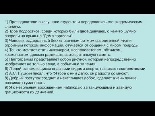 1) Преподаватели выслушали студента и порадовались его академическим знаниям. 2) Трое подростков,