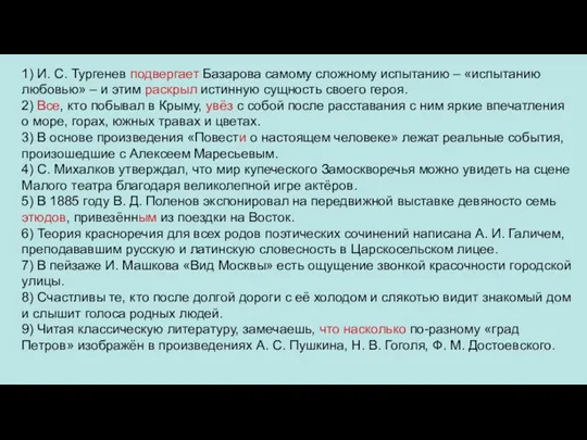 1) И. С. Тургенев подвергает Базарова самому сложному испытанию – «испытанию любовью»
