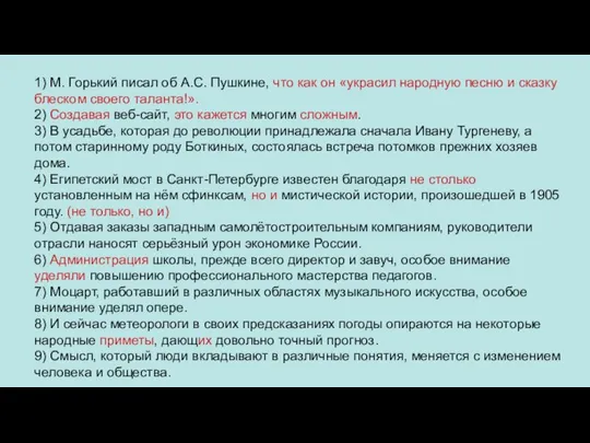 1) М. Горький писал об А.С. Пушкине, что как он «украсил народную