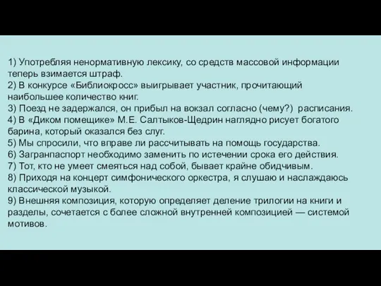 1) Употребляя ненормативную лексику, со средств массовой информации теперь взимается штраф. 2)