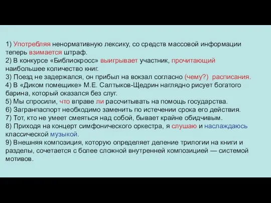 1) Употребляя ненормативную лексику, со средств массовой информации теперь взимается штраф. 2)