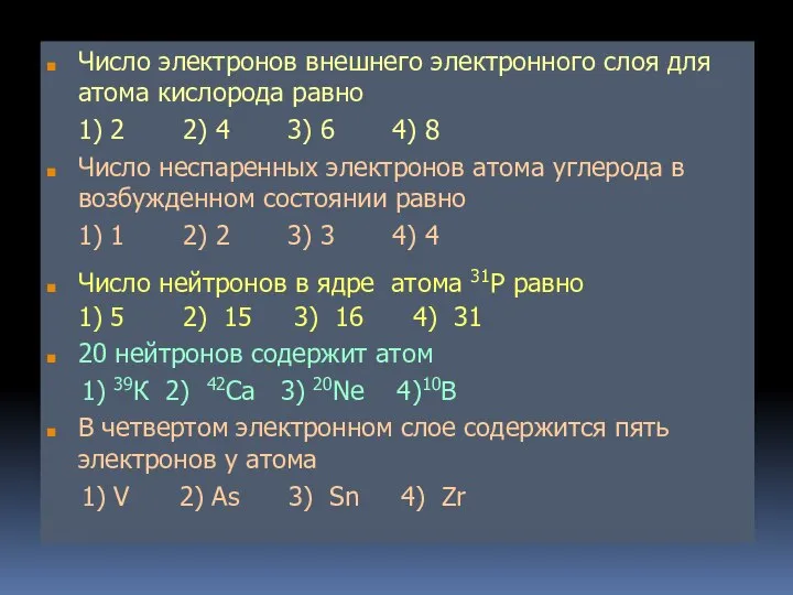 Число электронов внешнего электронного слоя для атома кислорода равно 1) 2 2)