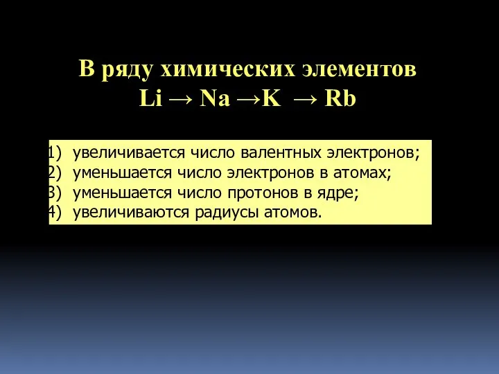 B ряду химических элементов Li → Na →K → Rb увеличивается число