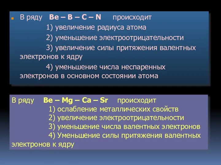 В ряду Ве – В – С – N происходит 1) увеличение