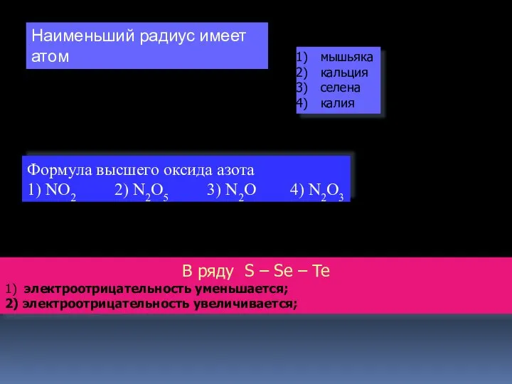 Наименьший радиус имеет атом мышьяка кальция селена калия Формула высшего оксида азота