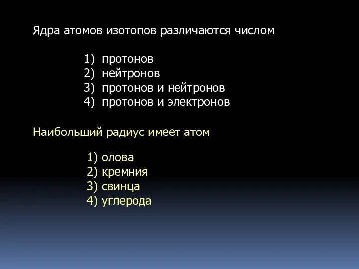 Ядра атомов изотопов различаются числом 1) протонов 2) нейтронов 3) протонов и