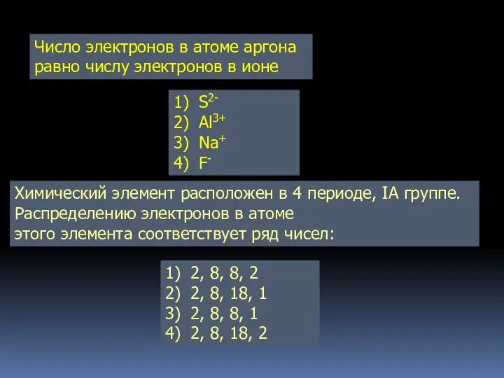 Число электронов в атоме аргона равно числу электронов в ионе 1) S2-