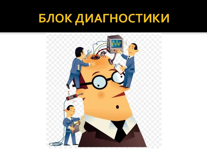 БЛОК ДИАГНОСТИКИ