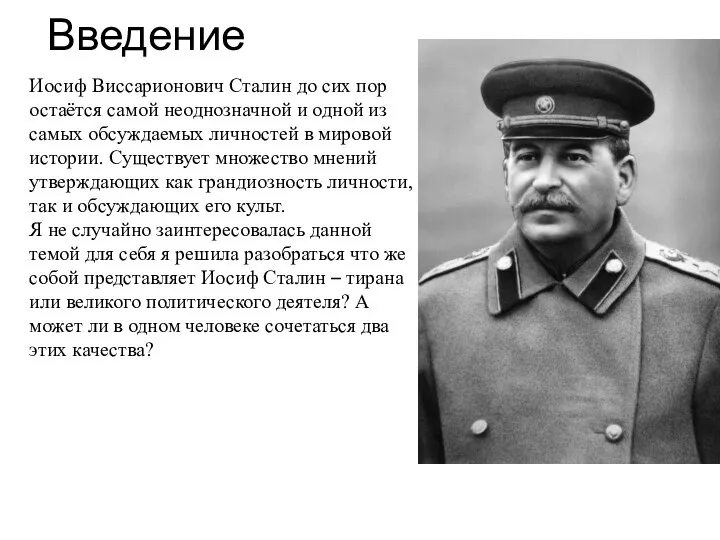Введение Иосиф Виссарионович Сталин до сих пор остаётся самой неоднозначной и одной