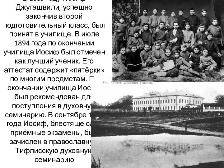 В 1889 году Иосиф Джугашвили, успешно закончив второй подготовительный класс, был принят