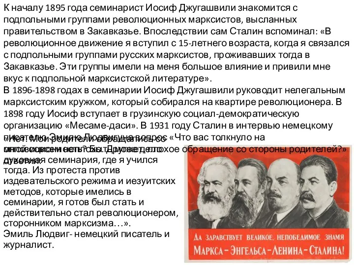 К началу 1895 года семинарист Иосиф Джугашвили знакомится с подпольными группами революционных