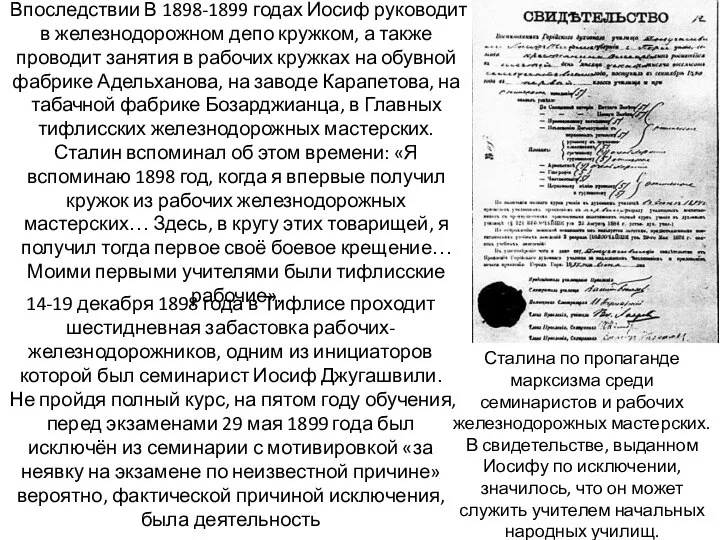 Впоследствии В 1898-1899 годах Иосиф руководит в железнодорожном депо кружком, а также