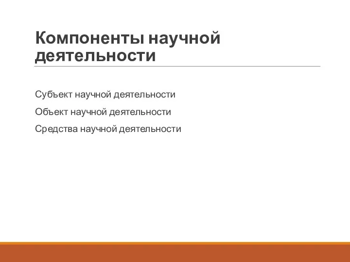 Компоненты научной деятельности Субъект научной деятельности Объект научной деятельности Средства научной деятельности