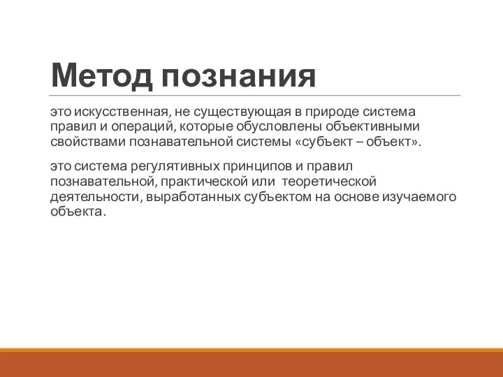 Метод познания это искусственная, не существующая в природе система правил и операций,