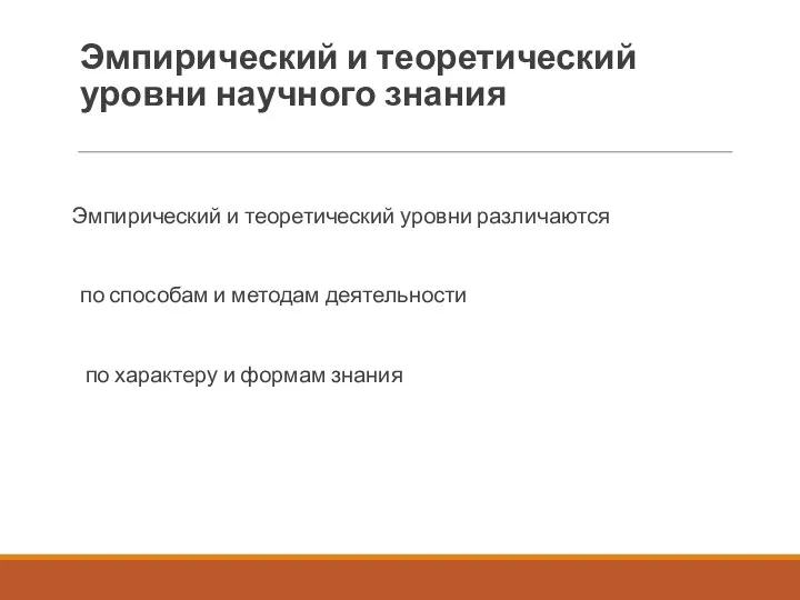 Эмпирический и теоретический уровни научного знания Эмпирический и теоретический уровни различаются по