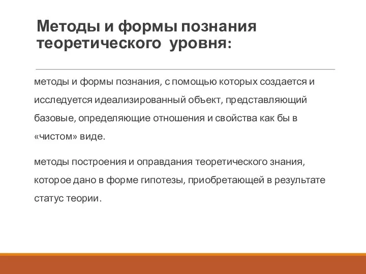 Методы и формы познания теоретического уровня: методы и формы познания, с помощью