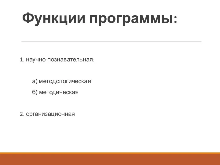 Функции программы: 1. научно-познавательная: а) методологическая б) методическая 2. организационная