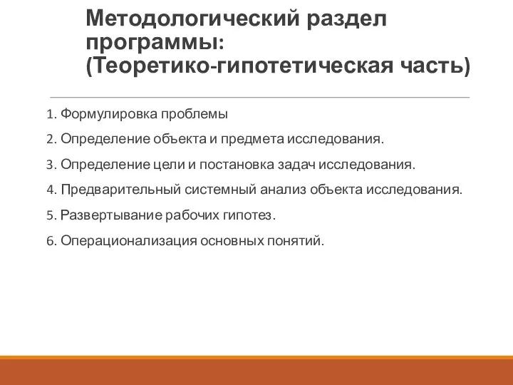 Методологический раздел программы: (Теоретико-гипотетическая часть) 1. Формулировка проблемы 2. Определение объекта и