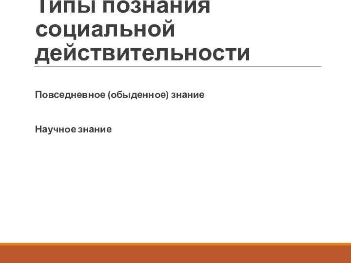 Типы познания социальной действительности Повседневное (обыденное) знание Научное знание