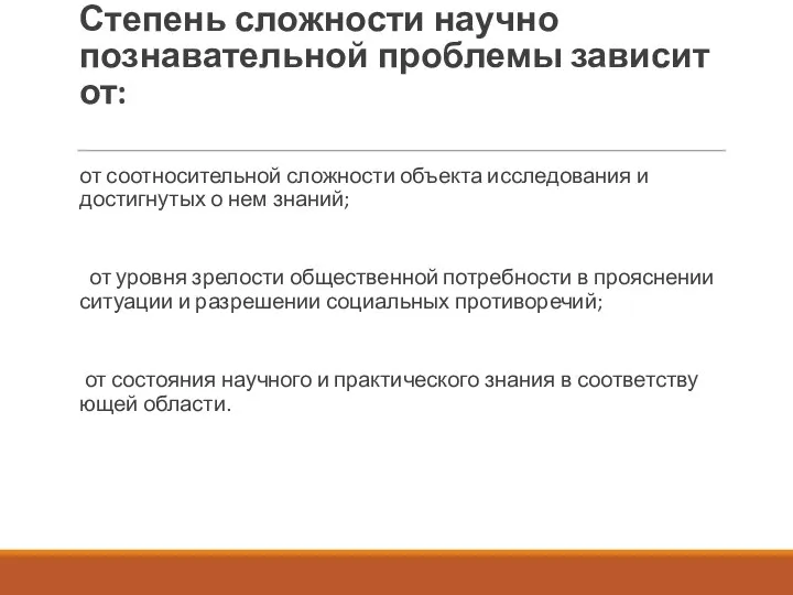 Степень сложности научно познавательной проблемы зависит от: от соотносительной сложности объекта исследования