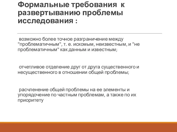 Формальные требования к развертыванию проблемы исследования : возможно более точное разграничение между