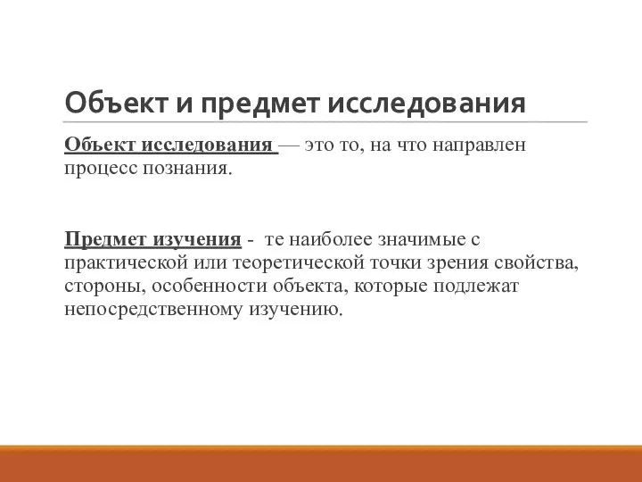 Объект и предмет исследования Объект исследования — это то, на что направлен