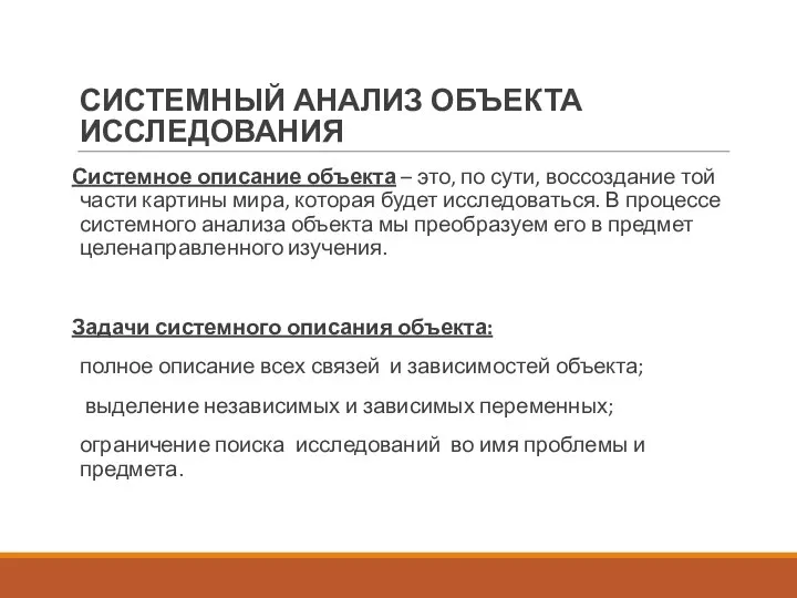 СИСТЕМНЫЙ АНАЛИЗ ОБЪЕКТА ИССЛЕДОВАНИЯ Системное описание объекта – это, по сути, воссоздание