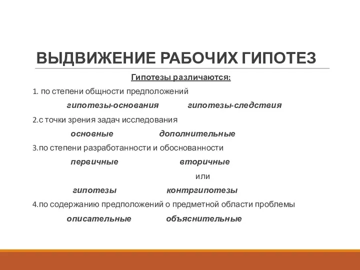 ВЫДВИЖЕНИЕ РАБОЧИХ ГИПОТЕЗ Гипотезы различаются: 1. по степени общности предположений гипотезы-основания гипотезы-следствия