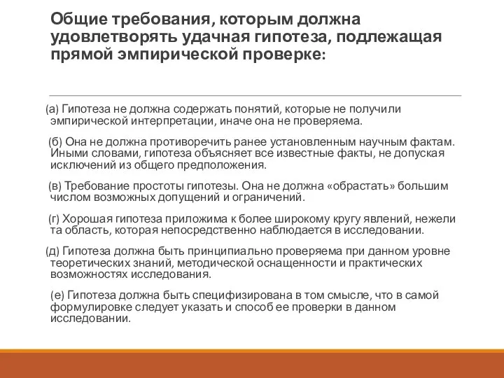 Общие требования, которым должна удовлетворять удачная гипотеза, подлежащая прямой эмпирической проверке: (а)