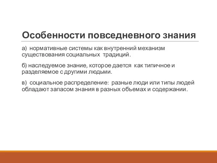 Особенности повседневного знания а) нормативные системы как внутренний механизм существования социальных традиций.