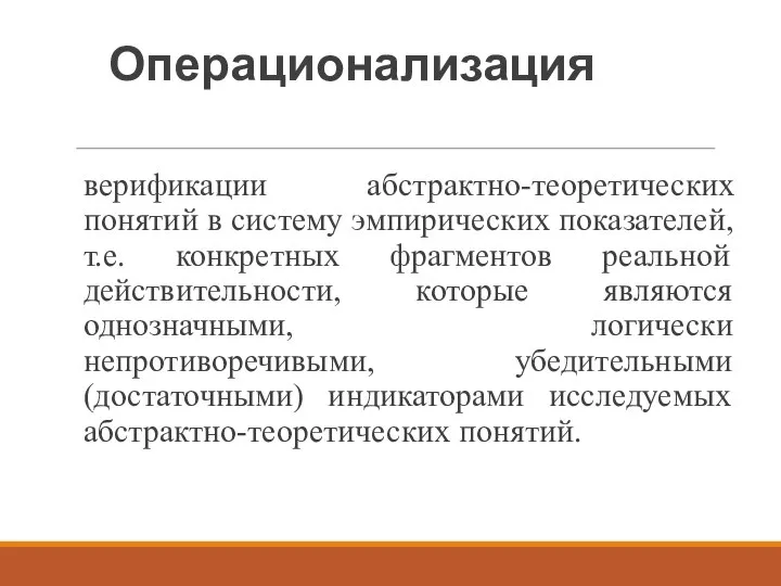 Операционализация верификации абстрактно-теоретических понятий в систему эмпирических показателей, т.е. конкретных фрагментов реальной