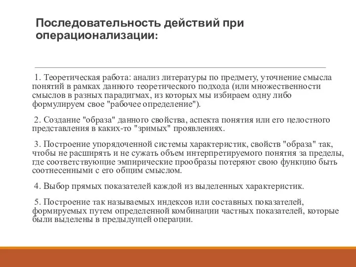 Последовательность действий при операционализации: 1. Теоретическая работа: анализ литературы по предмету, уточнение