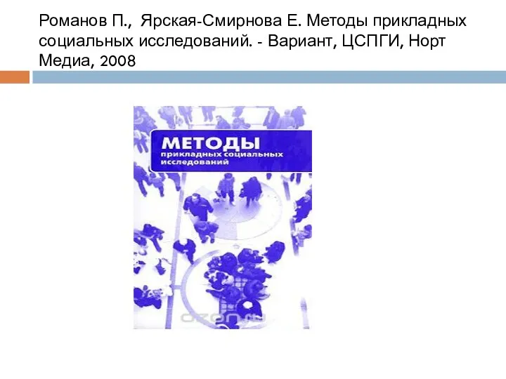 Романов П., Ярская-Смирнова Е. Методы прикладных социальных исследований. - Вариант, ЦСПГИ, Норт Медиа, 2008